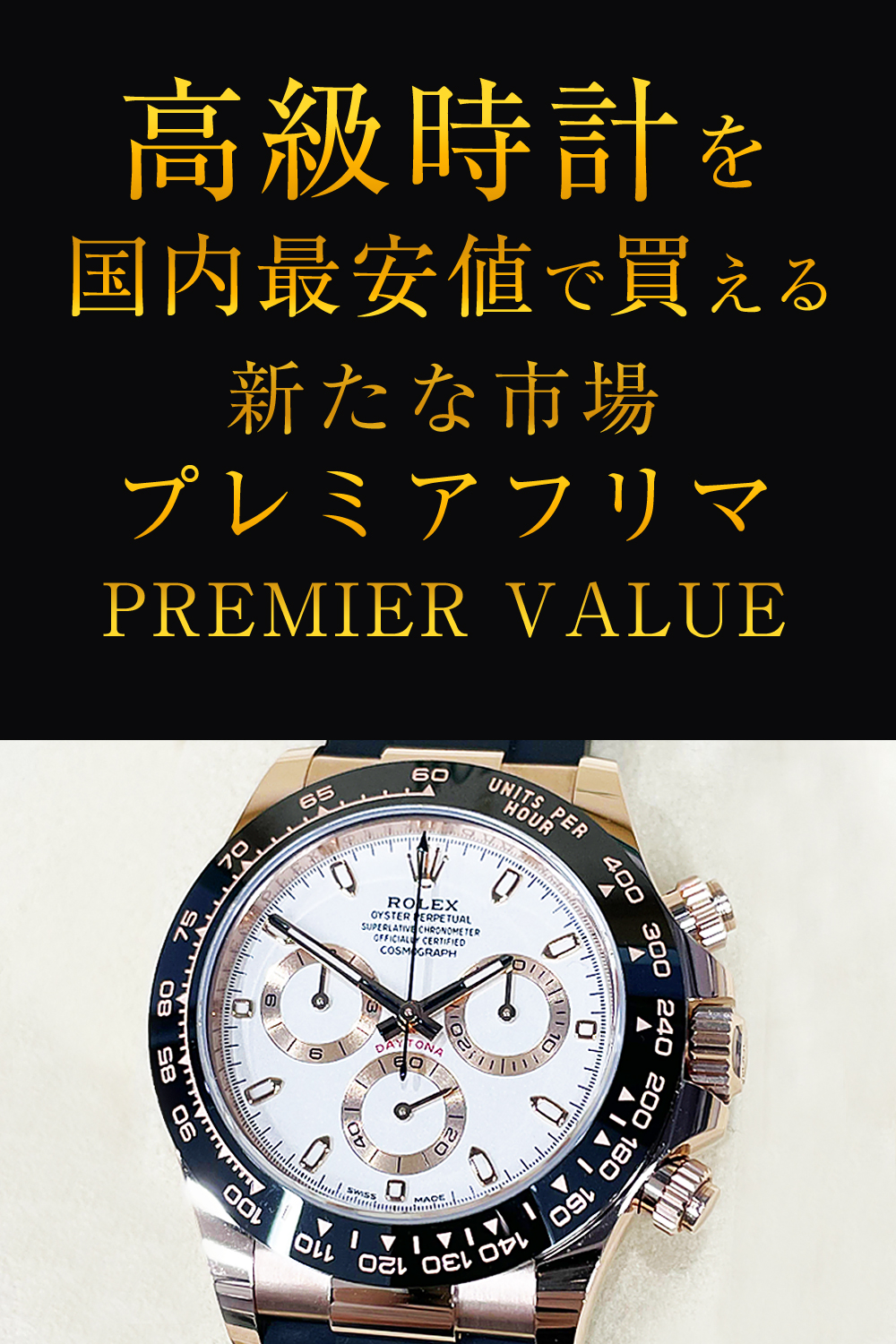 高級時計を国内最安値で買える新たな市場プレミアフリマPREMIER VALUE