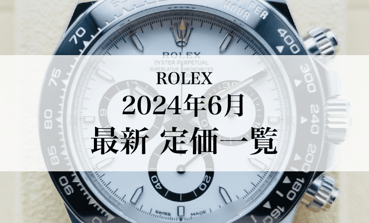 【2024年6月1日最新版】ロレックスが定価改定。値上げによる買取市場への影響とは？